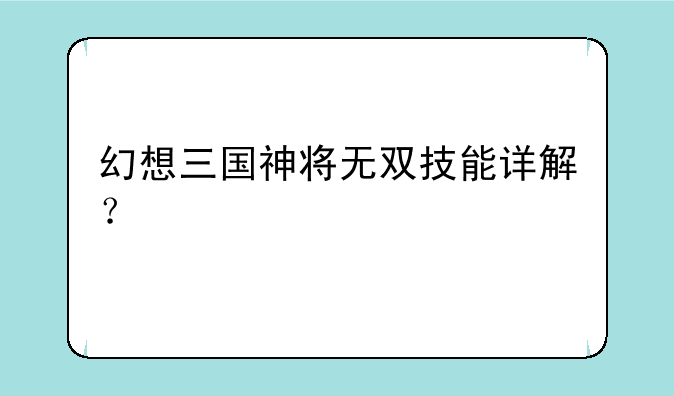幻想三国神将无双技能详解？