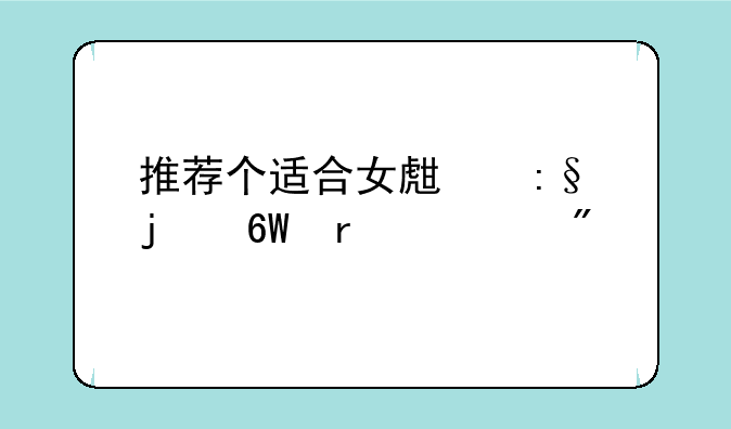 推荐个适合女生玩的单机游戏