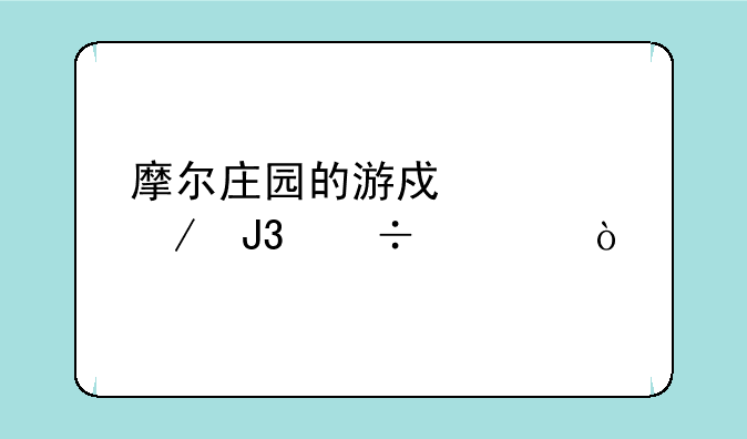 摩尔庄园的游戏简介和好处？