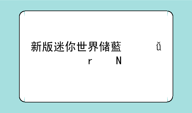 新版迷你世界储藏箱标记在哪