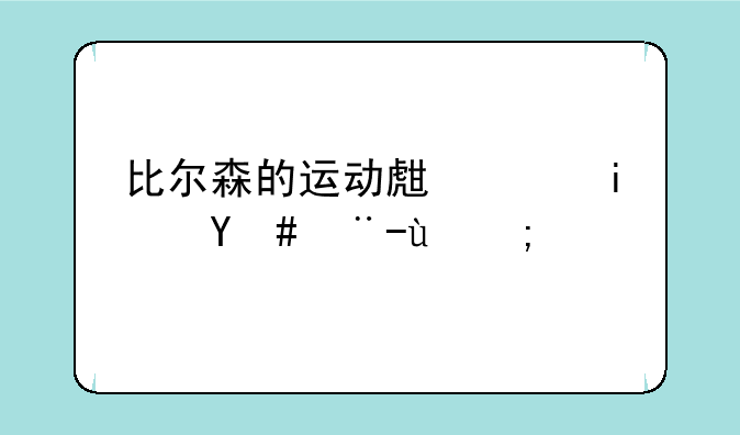 比尔森的运动生涯是怎样的？