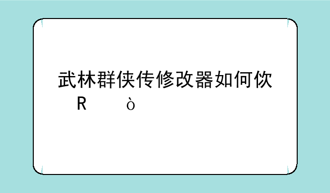 武林群侠传修改器如何使用？