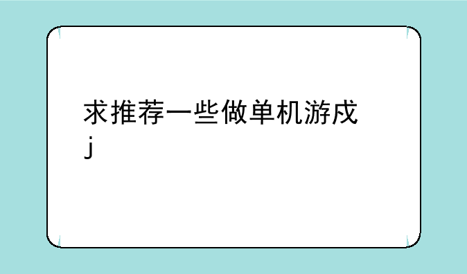 求推荐一些做单机游戏的解说