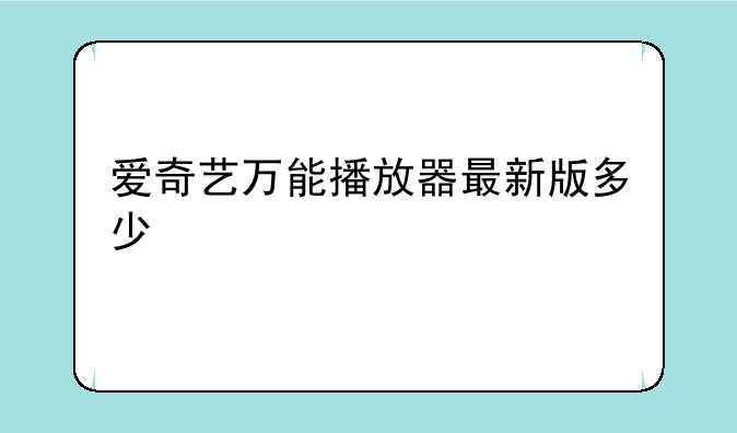 爱奇艺万能播放器最新版多少