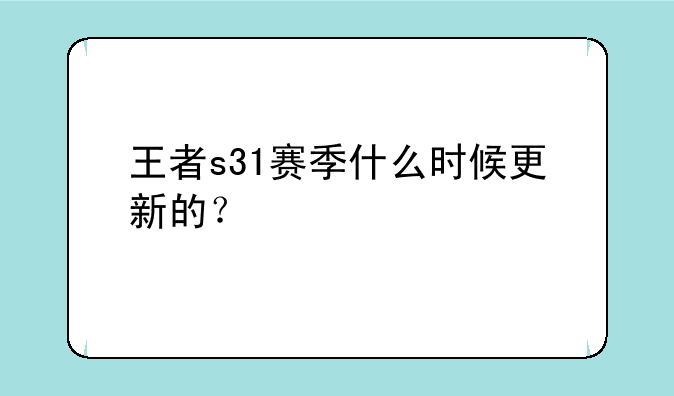 王者s31赛季什么时候更新的？
