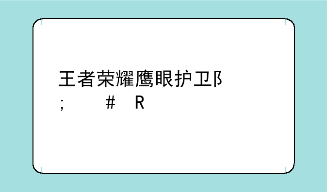 王者荣耀鹰眼护卫队怎么申请