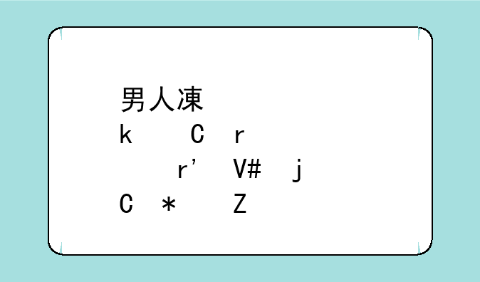 男人减肚子最有效的运动方法