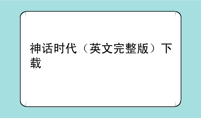 神话时代（英文完整版）下载
