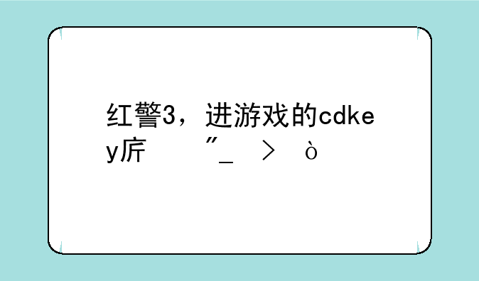 红警3，进游戏的cdkey序列号？