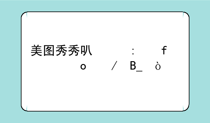 美图秀秀可以去除马赛克吗？