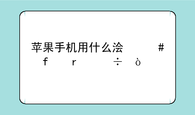 苹果手机用什么浏览器最好？