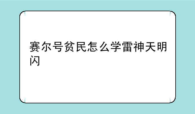 赛尔号贫民怎么学雷神天明闪