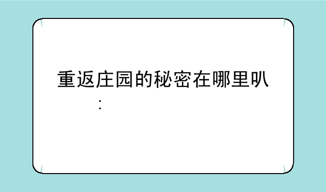 重返庄园的秘密在哪里可以玩