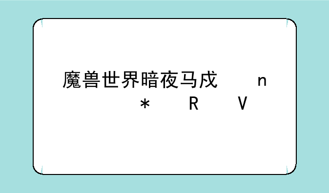 魔兽世界暗夜马戏团任务攻略
