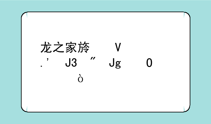 龙之家族蕾妮拉和戴蒙结局？