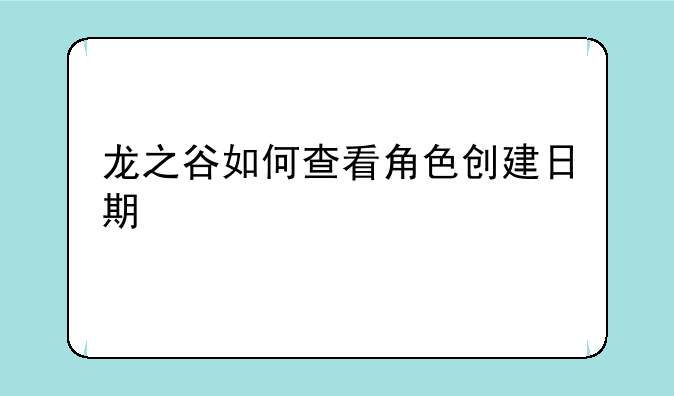 龙之谷如何查看角色创建日期
