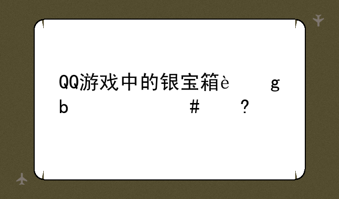 QQ游戏中的银宝箱这是什么意思