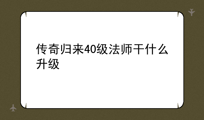 传奇归来40级法师干什么升级快