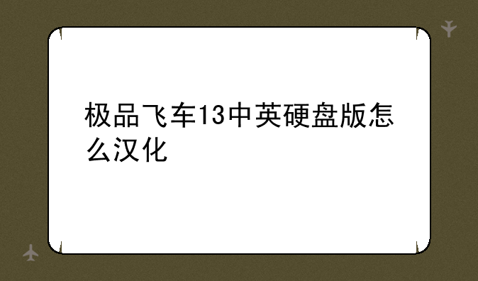 极品飞车13中英硬盘版怎么汉化