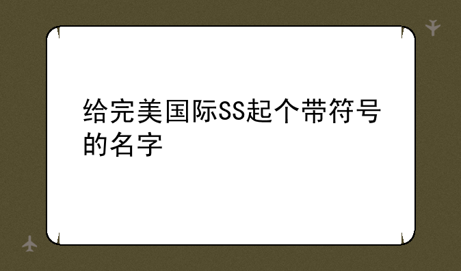 给完美国际SS起个带符号的名字
