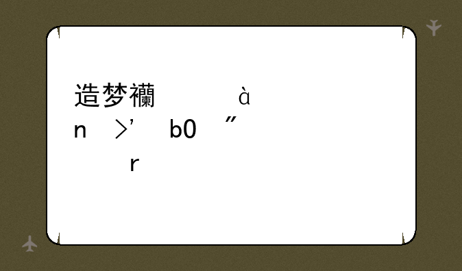 造梦西游3混元雷叉易爆点在那?