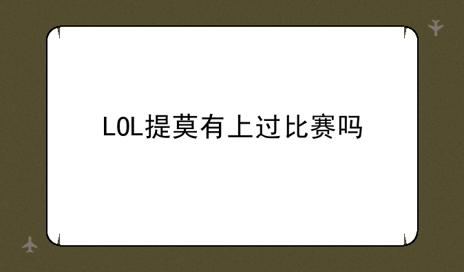 LOL提莫有上过比赛吗