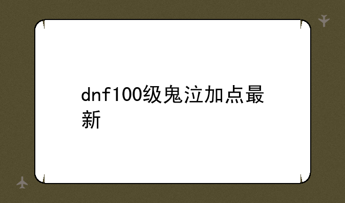 dnf100级鬼泣加点最新