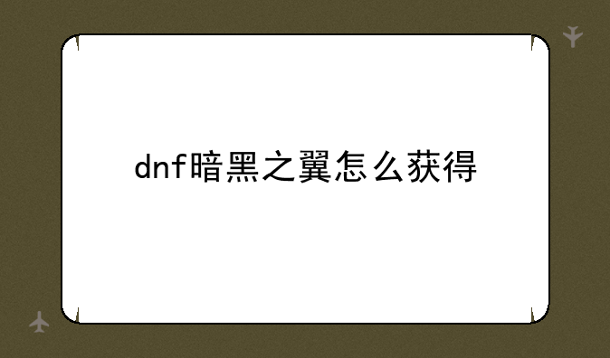 dnf暗黑之翼怎么获得