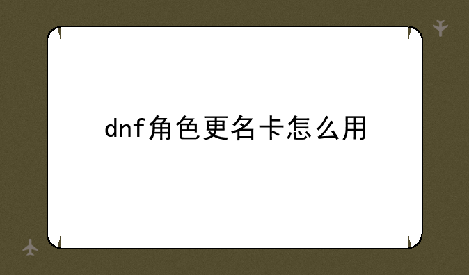dnf角色更名卡怎么用