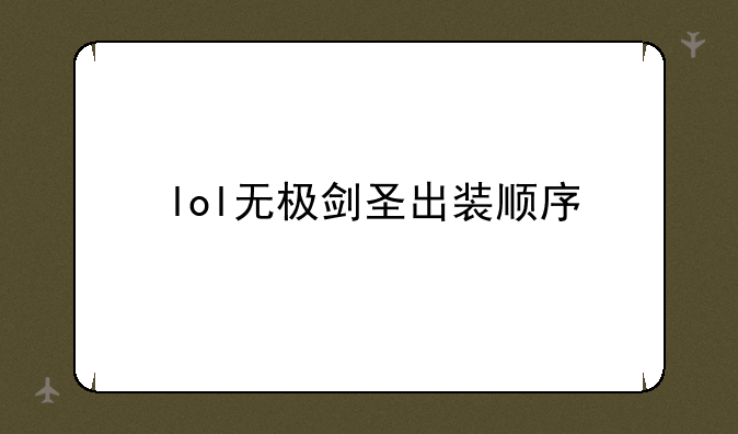 lol无极剑圣出装顺序