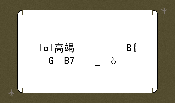 lol高端局搞笑名字？