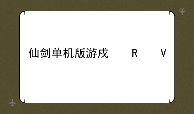 仙剑单机版游戏攻略