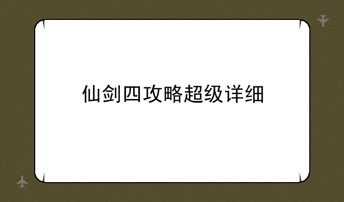 仙剑四攻略超级详细