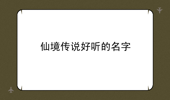仙境传说好听的名字