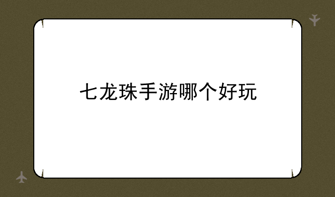 七龙珠手游哪个好玩