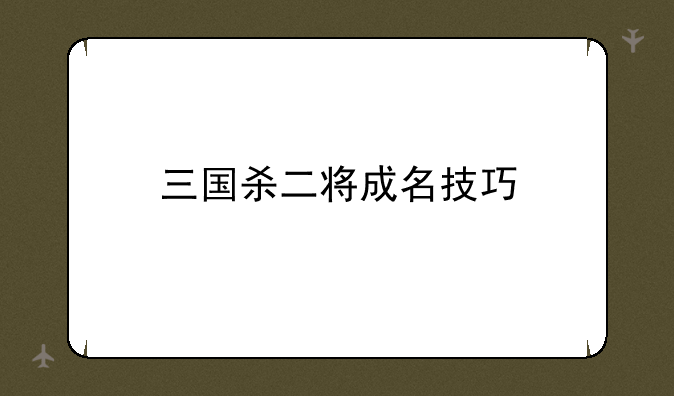 三国杀二将成名技巧