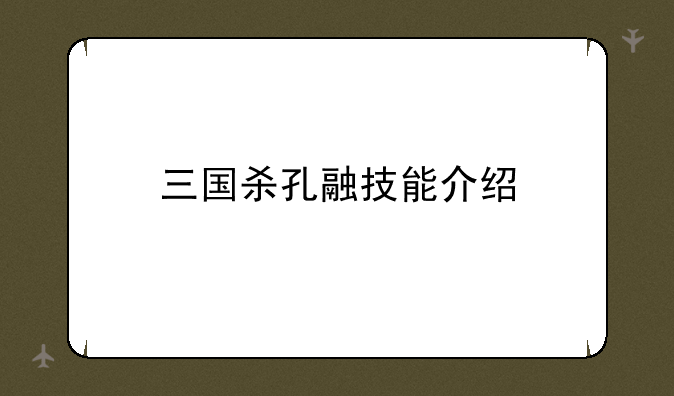 三国杀孔融技能介绍