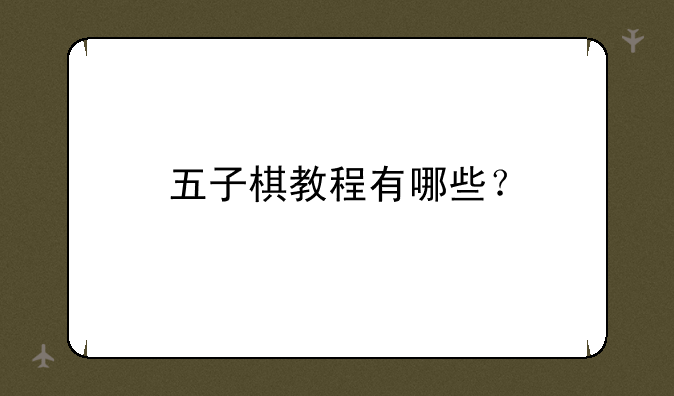 五子棋教程有哪些？