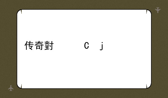 传奇小子的主要内容