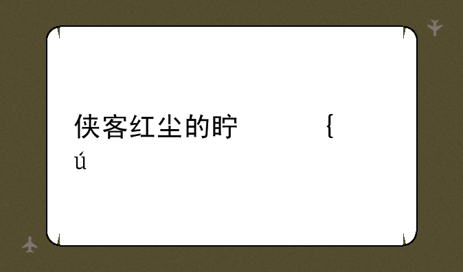 侠客红尘的真实年龄