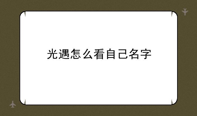 光遇怎么看自己名字