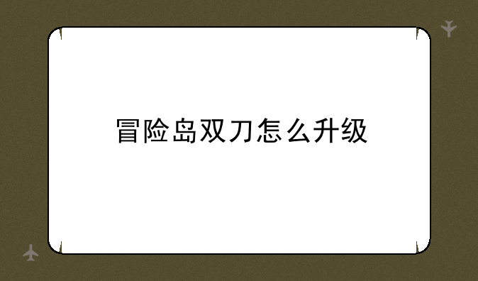 冒险岛双刀怎么升级