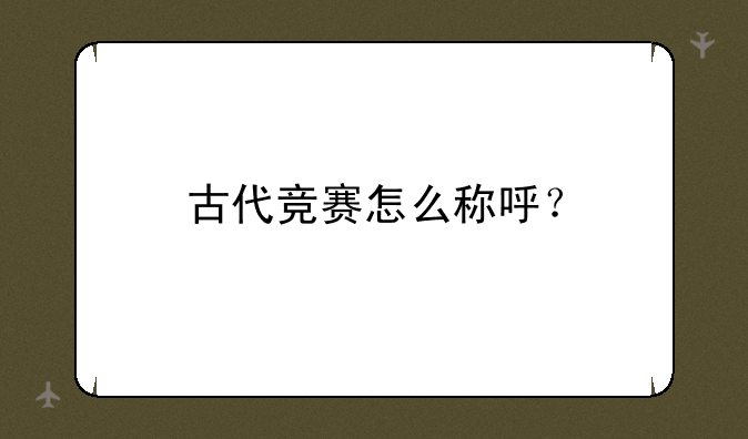 古代竞赛怎么称呼？