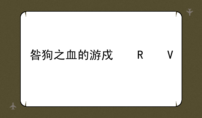 咎狗之血的游戏攻略
