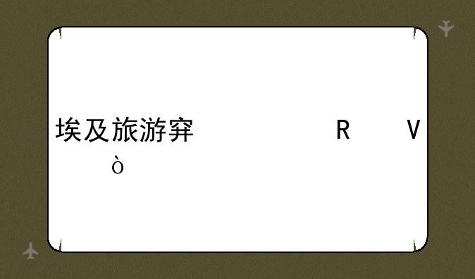 埃及旅游穿衣攻略？