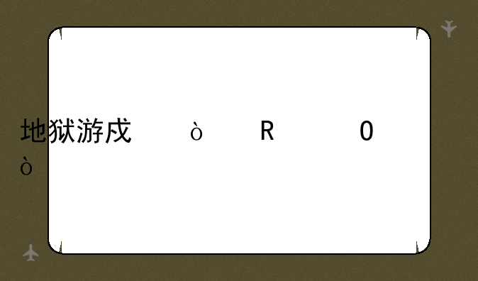 地狱游戏漫画结局？