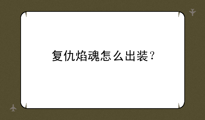 复仇焰魂怎么出装？