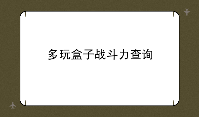 多玩盒子战斗力查询