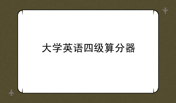 大学英语四级算分器