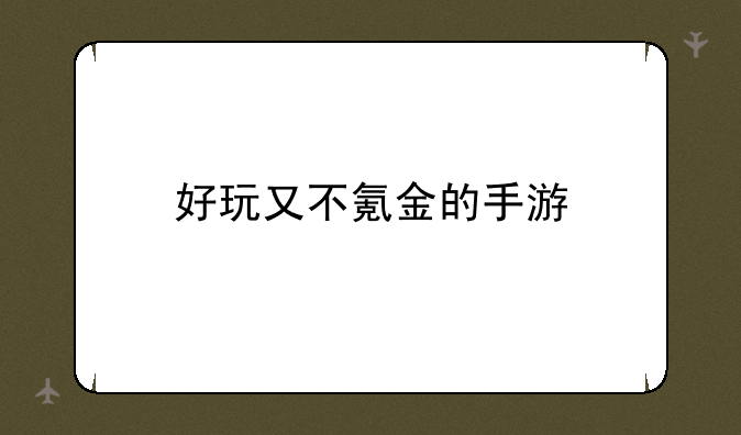 好玩又不氪金的手游